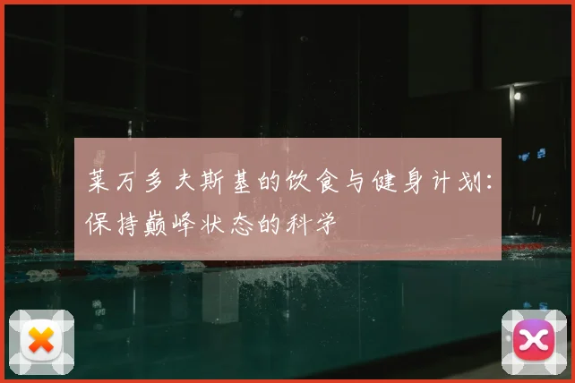 莱万多夫斯基的饮食与健身计划：保持巅峰状态的科学