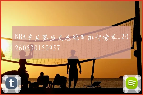 NBA季后赛历史总冠军排行榜单_20260530150957