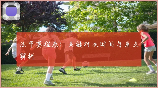 法甲赛程表:关键对决时间与看点解析