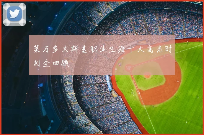 莱万多夫斯基职业生涯十大高光时刻全回顾