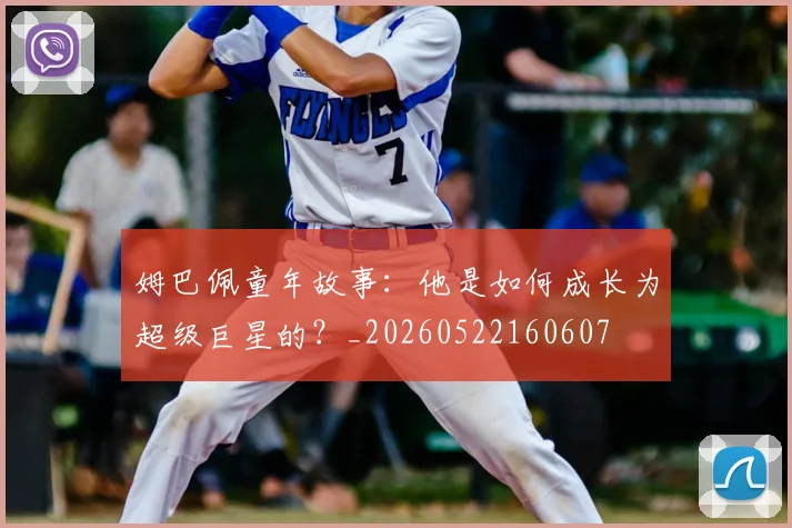 姆巴佩童年故事：他是如何成长为超级巨星的？_20260522160607
