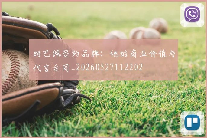 姆巴佩签约品牌：他的商业价值与代言合同_20260527112202