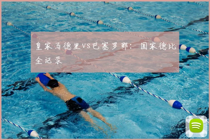 皇家马德里vs巴塞罗那：国家德比全记录