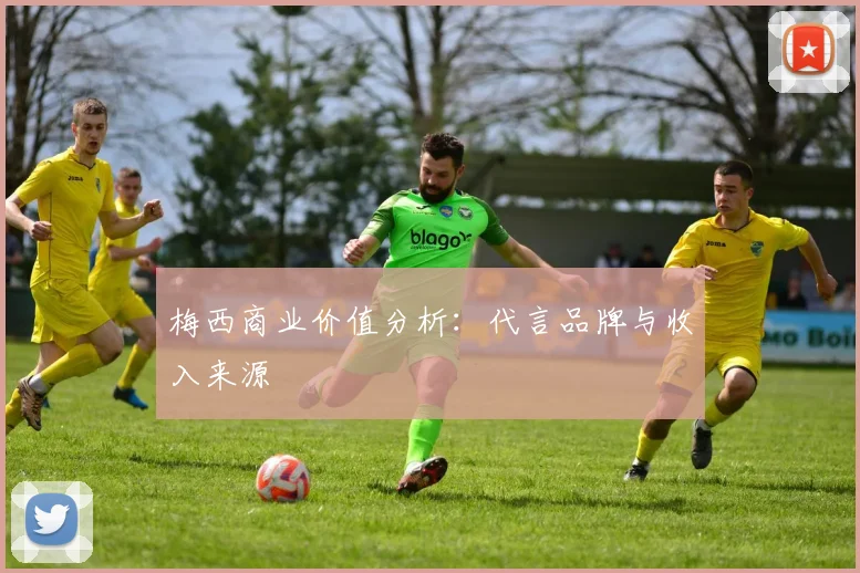 梅西商业价值分析：代言品牌与收入来源