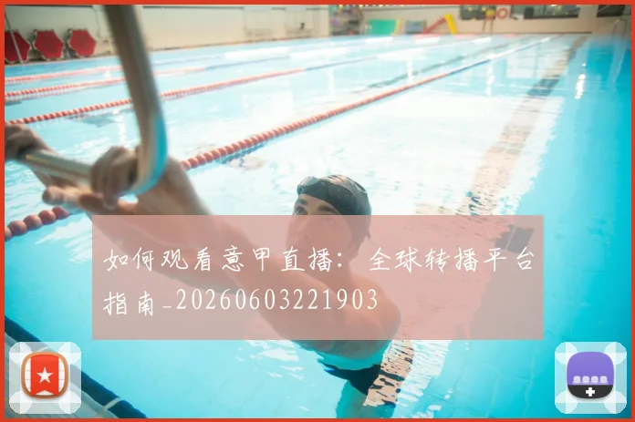 如何观看意甲直播：全球转播平台指南_20260603221903