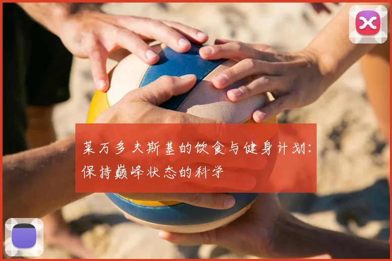 莱万多夫斯基的饮食与健身计划：保持巅峰状态的科学