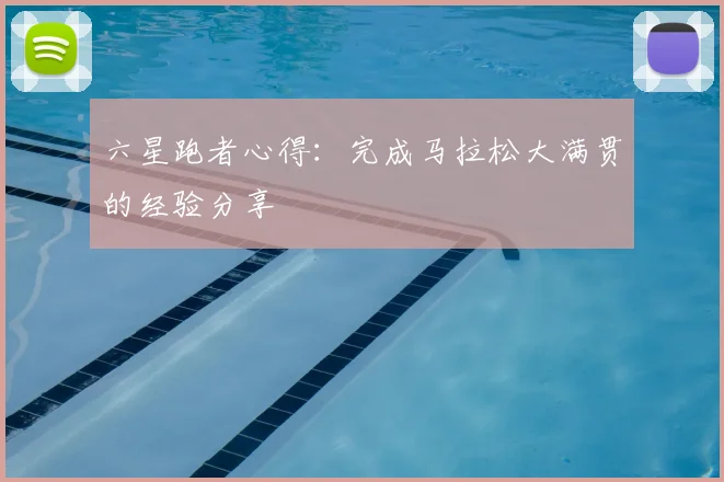 六星跑者心得:完成马拉松大满贯的经验分享