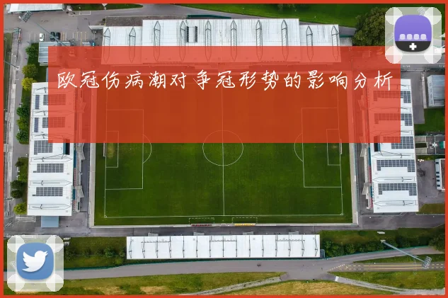 欧冠伤病潮对争冠形势的影响分析