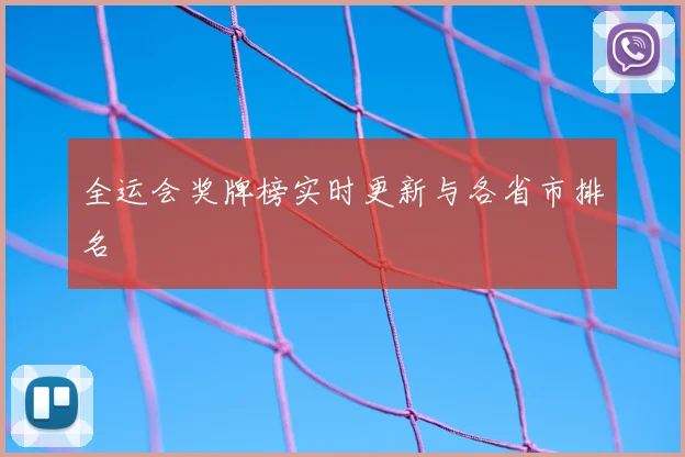 全运会奖牌榜实时更新与各省市排名