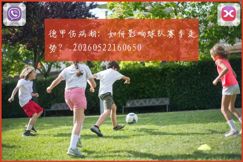 德甲伤病潮：如何影响球队赛季走势？_20260522160650