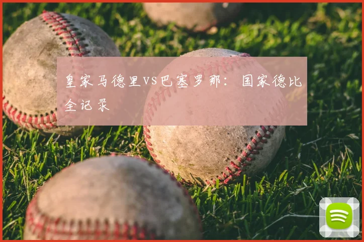 皇家马德里vs巴塞罗那:国家德比全记录