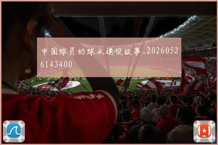 中国球员的球衣退役故事_20260526143400
