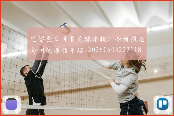 巴黎圣日耳曼足球学校:如何报名与训练课程介绍_20260603222118