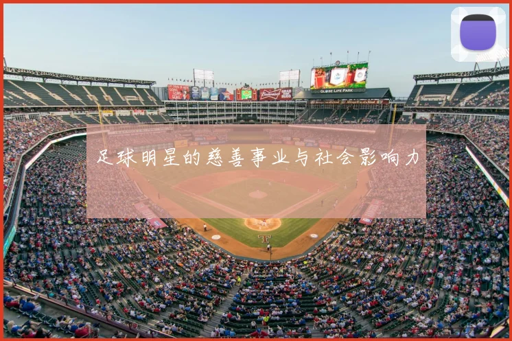 足球明星的慈善事业与社会影响力