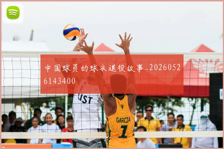 中国球员的球衣退役故事_20260526143400