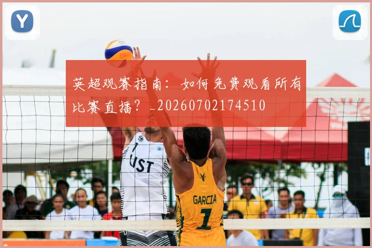 英超观赛指南：如何免费观看所有比赛直播？_20260702174510