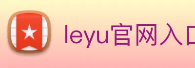 leyu官网入口 Logo